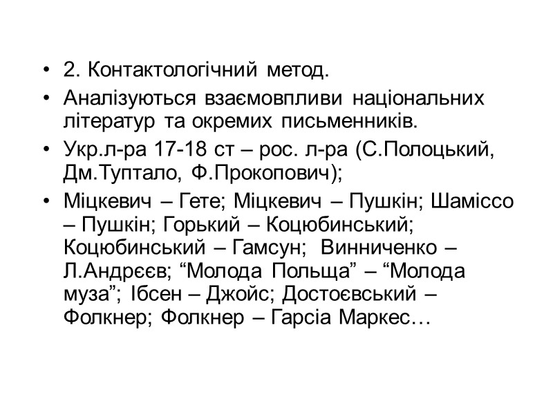 2. Контактологічний метод. Аналізуються взаємовпливи національних літератур та окремих письменників.  Укр.л-ра 17-18 ст